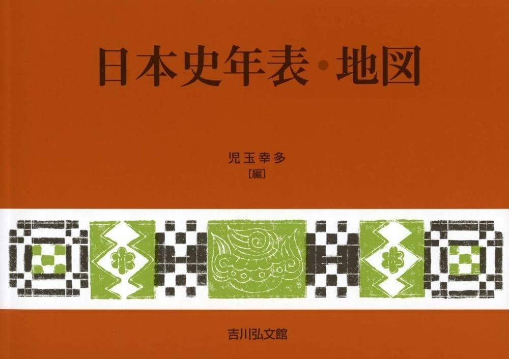 日本史年表・地図(2022年版) | 児玉 幸多 |本 | 通販 | Amazon